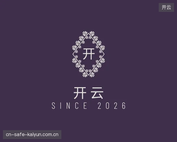 初识开云官方